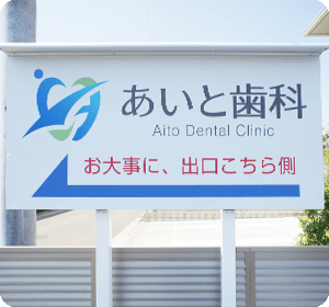 流山市・あいと歯科