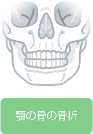 顎の骨の骨折
